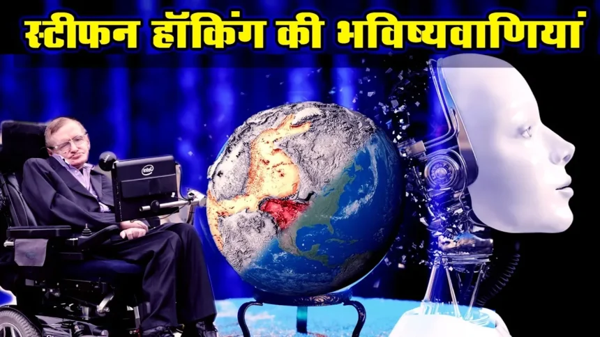 स्टीफन हॉकिंग की 5 भविष्यवाणियां Stephen Hawking FINAL WARNING PREDICTIONS For the Future