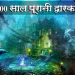 9000 Years Old Worlds Ancient Civilization Dwarka Nagri Found Under Water Hindi