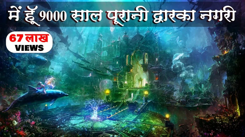 9000 Years Old Worlds Ancient Civilization Dwarka Nagri Found Under Water Hindi