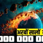 How Earth Will Look Like in 1 Billion Years आज से 1 अरब साल बाद हमारी धरती कैसी दिखाई देगी