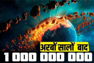 How Earth Will Look Like in 1 Billion Years आज से 1 अरब साल बाद हमारी धरती कैसी दिखाई देगी