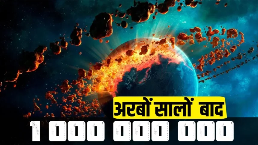 How Earth Will Look Like in 1 Billion Years आज से 1 अरब साल बाद हमारी धरती कैसी दिखाई देगी