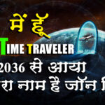 John Titor : The Time Traveller From 2036 in Hindi | 2036 से आया था एक रहस्यमय व्यक्ति