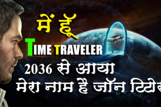 John Titor : The Time Traveller From 2036 in Hindi | 2036 से आया था एक रहस्यमय व्यक्ति