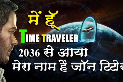 John Titor : The Time Traveller From 2036 in Hindi | 2036 से आया था एक रहस्यमय व्यक्ति