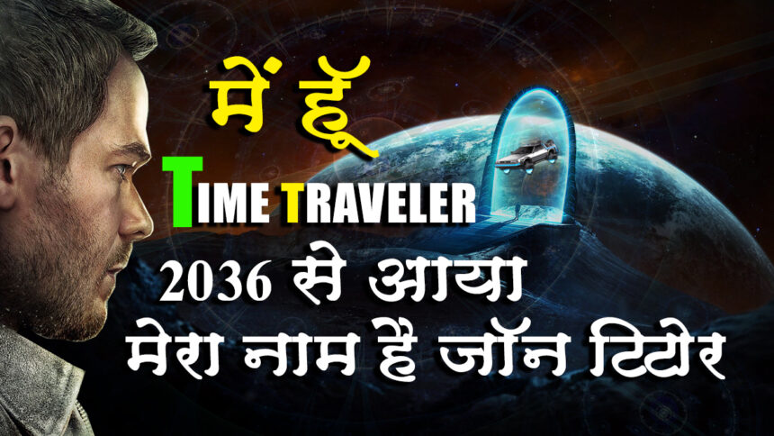 John Titor : The Time Traveller From 2036 in Hindi | 2036 से आया था एक रहस्यमय व्यक्ति