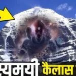 भगवान शिव और कैलाश पर्वत से संबंधित कुछ रहस्य और दिलचस्प तथ्य Lord Shiva & Mount kailash Mystery