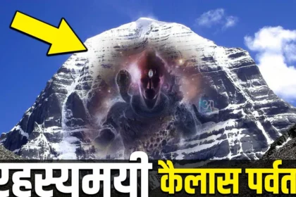 भगवान शिव और कैलाश पर्वत से संबंधित कुछ रहस्य और दिलचस्प तथ्य Lord Shiva & Mount kailash Mystery