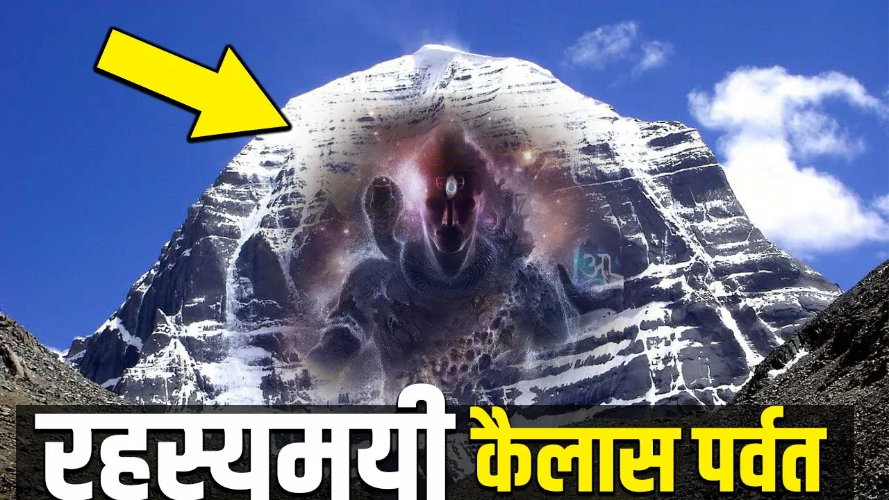 भगवान शिव और कैलाश पर्वत से संबंधित कुछ रहस्य और दिलचस्प तथ्य Lord Shiva & Mount kailash Mystery