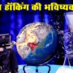 स्टीफन हॉकिंग की 5 भविष्यवाणियां Stephen Hawking FINAL WARNING PREDICTIONS For the Future